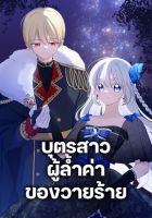 The Villain's Beloved Daughter - Manhwa, Drama, Fantasy, Shoujo
